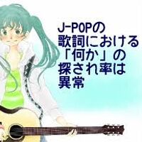 J Popの歌詞における 何か の探され率は異常 J Pop No Kashi Ni Okeru Nanika No Sagasare Ritsu Wa Ijou Vocaloid Lyrics Wiki Fandom J Popの歌詞における 何か の探され率は異常 J Pop No Kashi Ni Okeru Nanika No Sagasare Ritsu Wa Ijou Vocaloid Lyrics Wiki Fandom