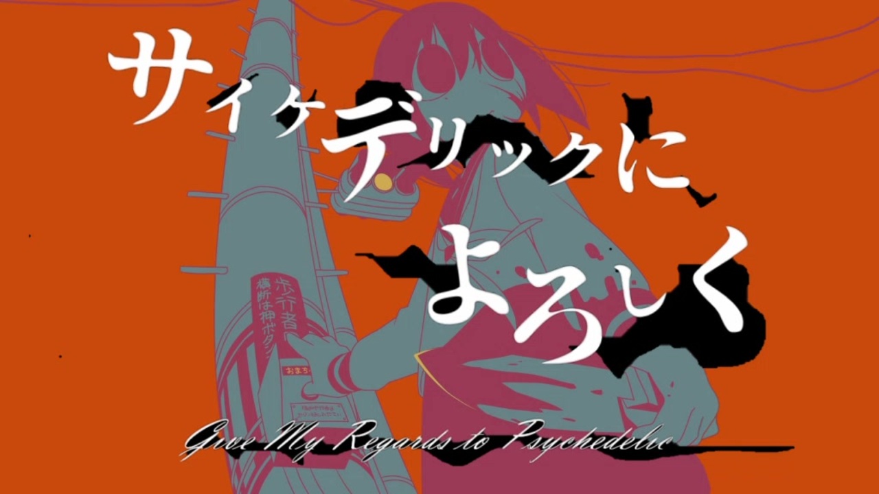 サイケデリックによろしく Psychedelic Ni Yoroshiku Vocaloid Lyrics Wiki Fandom サイケデリックによろしく Psychedelic Ni Yoroshiku Vocaloid Lyrics Wiki Fandom