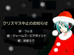 クリスマス中止のお知らせ Christmas Chuushi No Oshirase Vocaloid Lyrics Wiki Fandom クリスマス中止のお知らせ Christmas Chuushi No Oshirase Vocaloid Lyrics Wiki Fandom