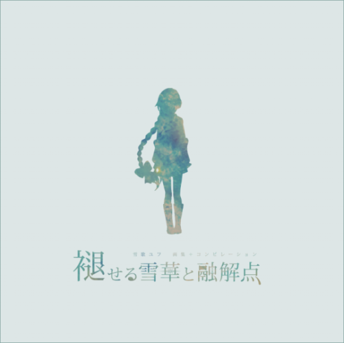 褪せる雪華と融解点 ぬゆり キタニタツヤ ボカロP 雪歌ユフ 同人
