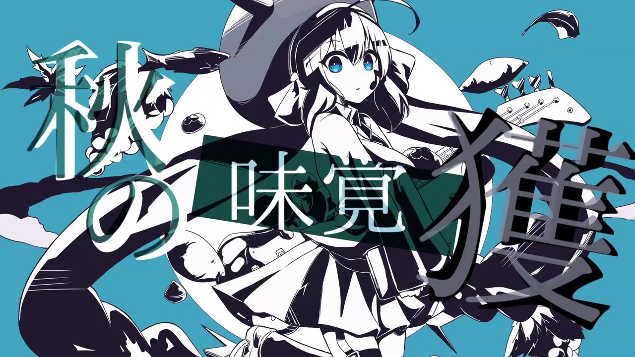 秋の未確認生物 Aki No Mikakunin Seibutsu Vocaloid Lyrics Wiki Fandom