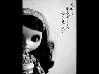 人形は電気ギターの夢を見るか Ningyou Wa Denki Guitar No Yume O Miru Ka Vocaloid Lyrics Wiki Fandom