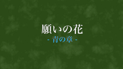 願いの花 青の章 Negai No Hana Ao No Shou Vocaloid Lyrics Wiki Fandom