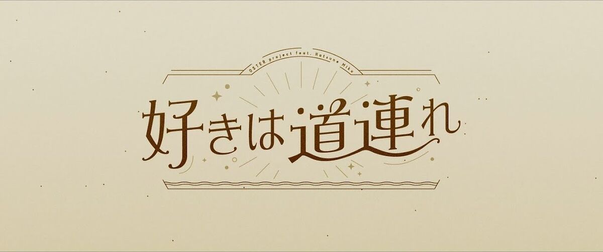 好きは道連れ Suki Wa Michizure Vocaloid Lyrics Wiki Fandom