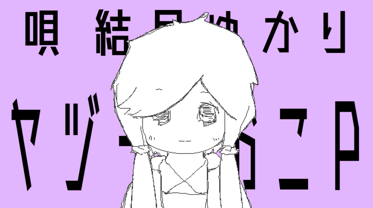 やばたにえん Yabatanien Vocaloid Lyrics Wiki Fandom やばたにえん Yabatanien Vocaloid Lyrics Wiki Fandom