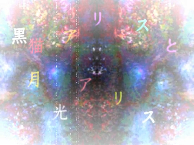 黒猫アリスと月光アリス Kuroneko Alice To Gekkou Alice Vocaloid Lyrics Wiki Fandom
