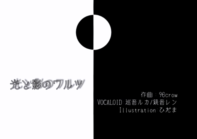 光と影のワルツ Hikari To Kage No Waltz Vocaloid Lyrics Wiki Fandom