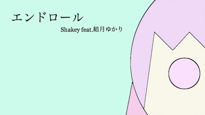 エンドロール Lyrics
