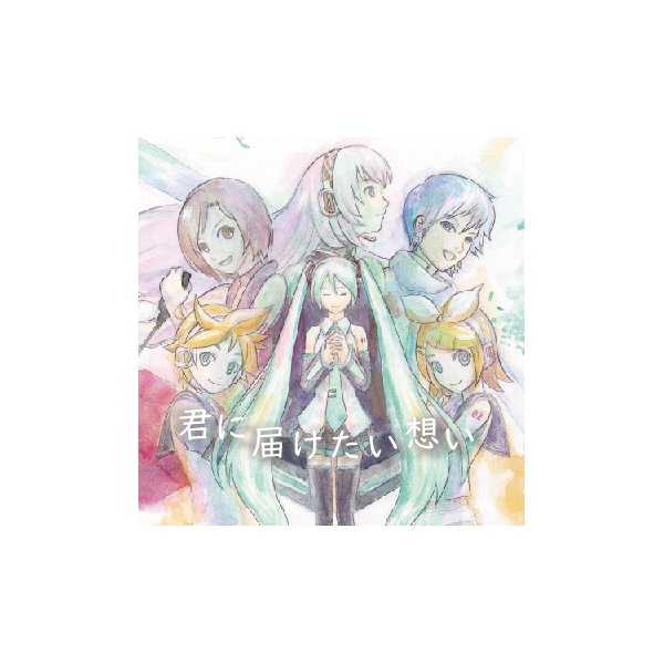 君に届けたい想い Kimi Ni Todoketai Omoi Album Vocaloid Lyrics Wiki Fandom