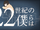 22世紀の僕らは (22 Seiki no Bokura wa)