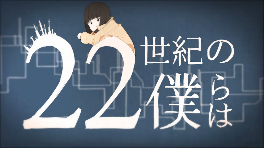 22世紀の僕らは (22 Seiki no Bokura wa) | Vocaloid Lyrics