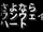 さよならワンウェイハート (Sayonara One Way Heart)