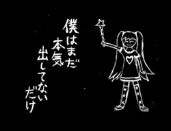 殿堂 僕はまだ本気出してないだけ (Boku Dashitenai Honki Mada wa 邦楽