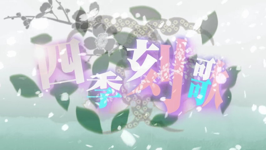 【超新作】 四季刻歌 (Shiki Toki Uta) | Vocaloid Lyrics Wiki | Fandom 食器