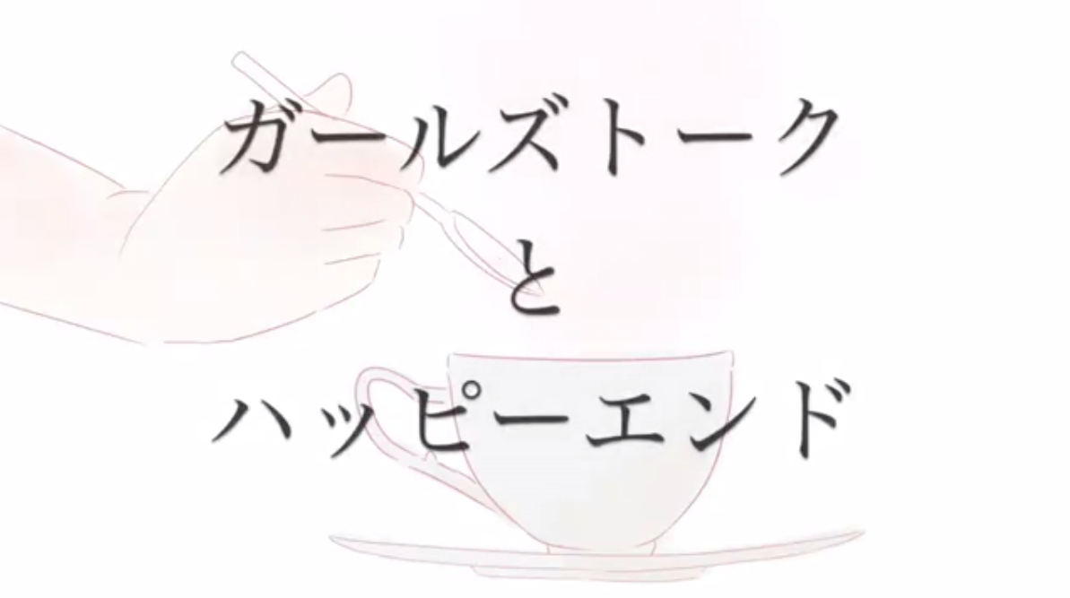 ガールズトークとハッピーエンド Girls Talk To Happy End Vocaloid Lyrics Wiki Fandom ガールズトークとハッピーエンド Girls Talk To Happy End Vocaloid Lyrics Wiki Fandom