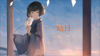 幼日 Osanai Hi Vocaloid Lyrics Wiki Fandom