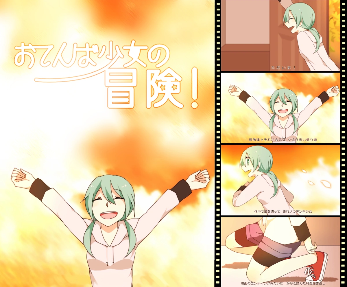おてんば少女の冒険 Otenba Shoujo No Bouken Vocaloid Lyrics Wiki Fandom