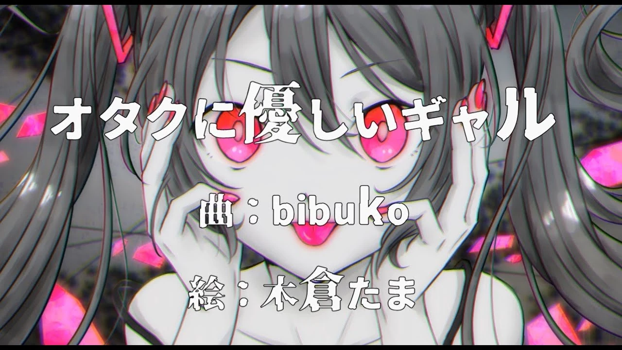 オタクに優しいギャル Otaku Ni Yasashii Girl Vocaloid Lyrics Wiki Fandom