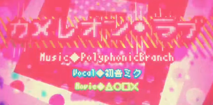 カメレオン ラブ Chameleon Love Vocaloid Lyrics Wiki Fandom