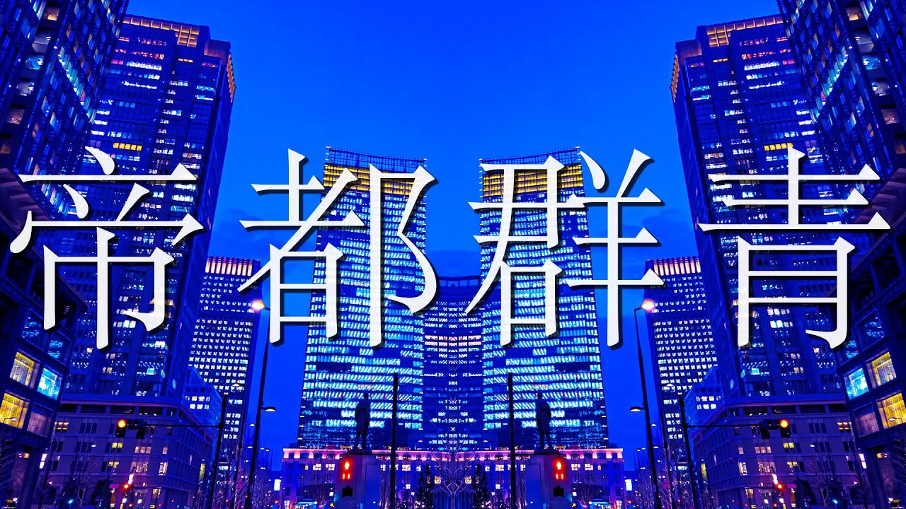 帝都群青 Teito Gunjou Vocaloid Lyrics Wiki Fandom