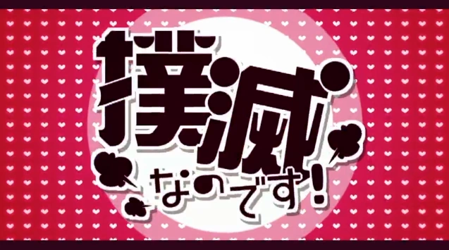 撲滅なのです Bokumetsu Na No Desu Vocaloid Lyrics Wiki Fandom