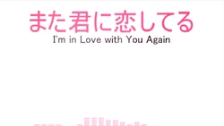 また君に恋してる Mata Kimi Ni Koishiteru Vocaloid Lyrics Wiki Fandom