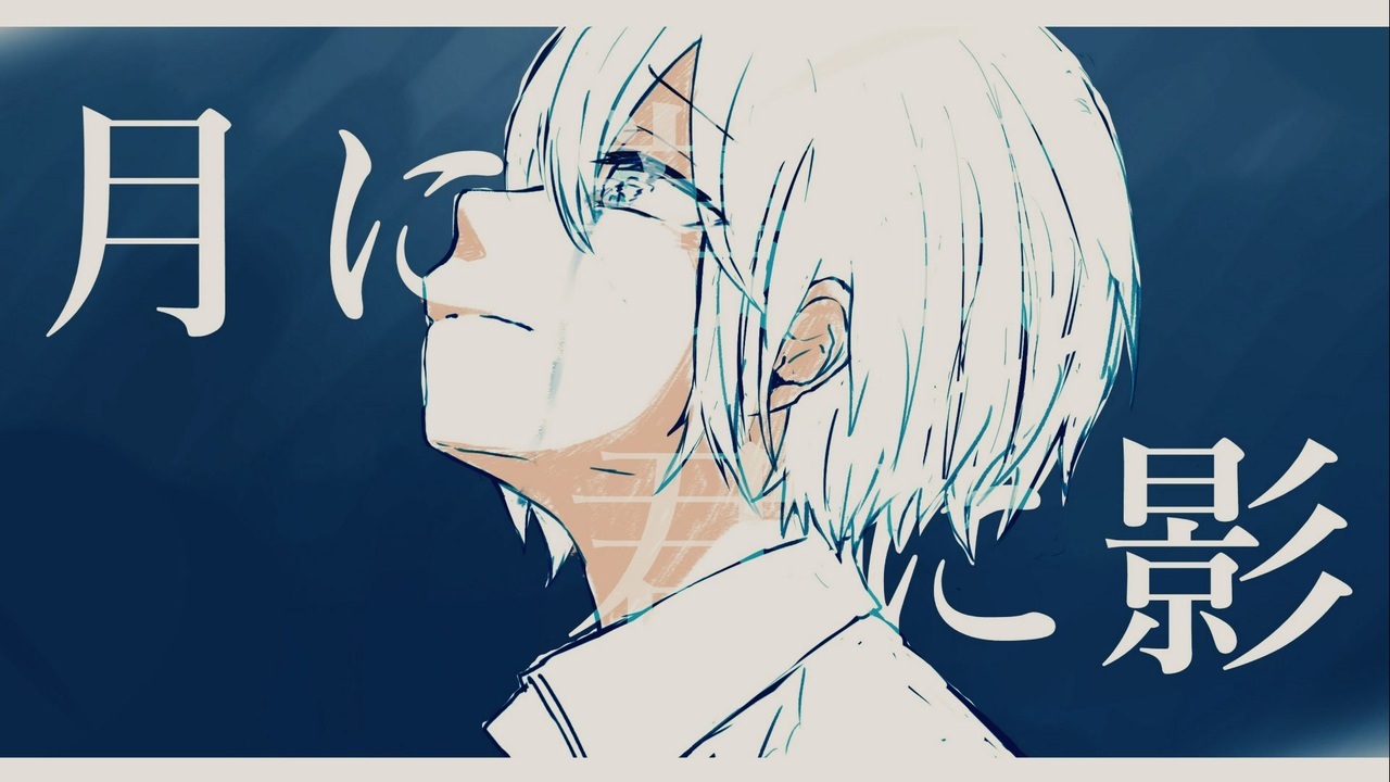 月に叢雲 君に影 Tsuki Ni Murakumo Kimi Ni Kage Vocaloid Lyrics Wiki Fandom 月に叢雲 君に影 Tsuki Ni Murakumo Kimi Ni Kage Vocaloid Lyrics Wiki Fandom