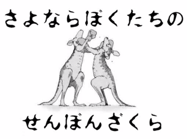 さよならぼくたちのせんぼんざくら Sayonara Bokutachi No Senbon Zakura Vocaloid Lyrics Wiki Fandom