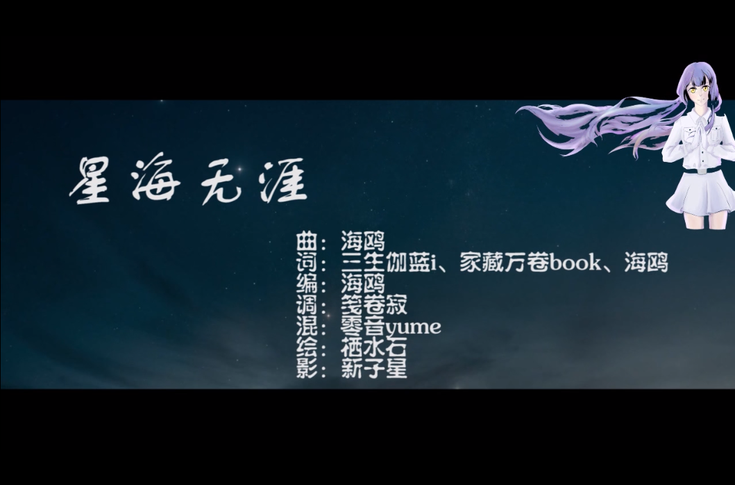 星海无涯 Xinghǎi Wu Ya Vocaloid Lyrics Wiki Fandom 星海无涯 Xinghǎi Wu Ya Vocaloid Lyrics Wiki Fandom
