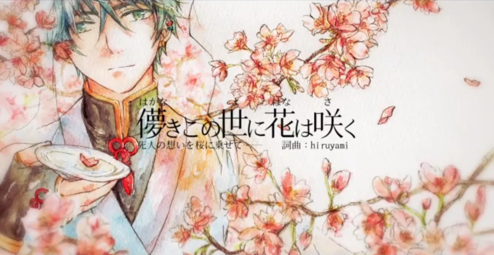 儚きこの世に花は咲く Hakanaki Kono Yo Ni Hana Wa Saku Vocaloid Lyrics Wiki Fandom