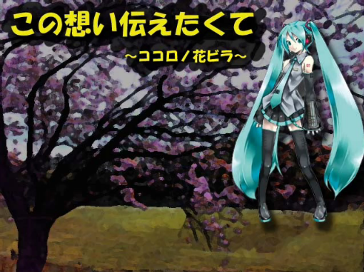 この想い伝えたくて ココロノ花ビラ Kono Omoi Tsutaetakute Kokoro No Hanabira Vocaloid Lyrics Wiki Fandom