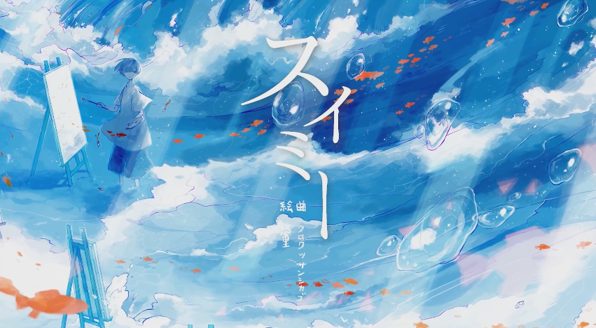 スイミー Swimmy Croissant Chicago Vocaloid Lyrics Wiki Fandom スイミー Swimmy Croissant Chicago Vocaloid Lyrics Wiki Fandom