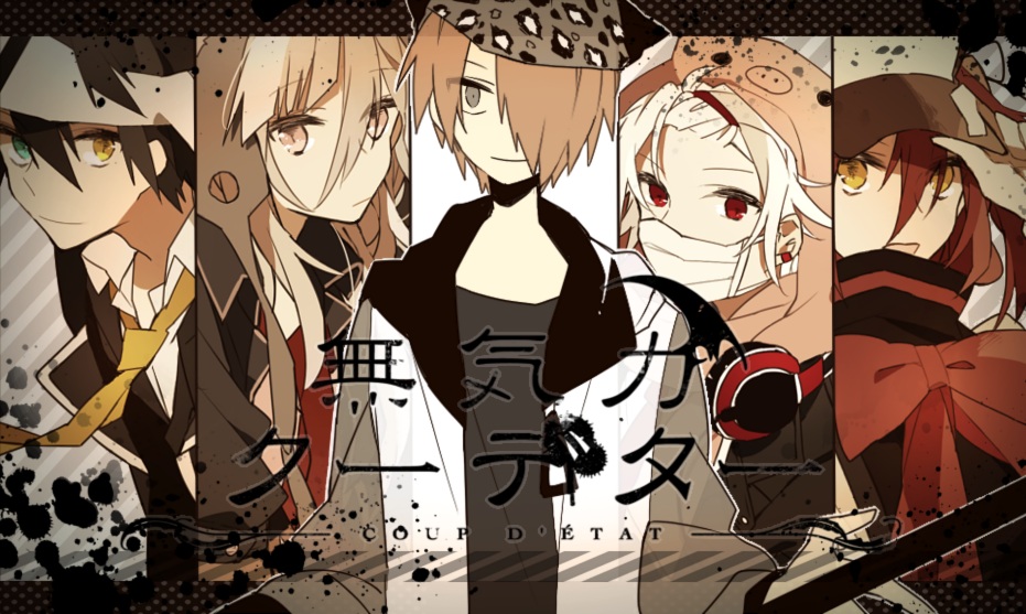 無気力クーデター Mukiryoku Coup D Etat Vocaloid Lyrics Wiki Fandom