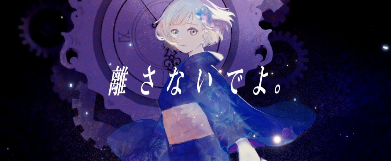 離さないでよ Hanasanaide Yo Vocaloid Lyrics Wiki Fandom