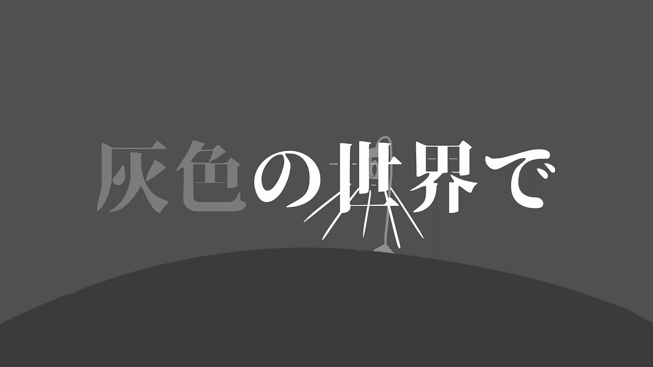 灰色の世界で Haiiro No Sekai De Vocaloid Lyrics Wiki Fandom