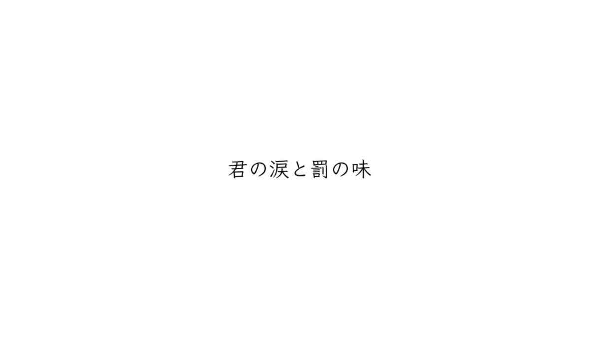 君の涙と罰の味 Kimi No Namida To Batsu No Aji Vocaloid Lyrics Wiki Fandom