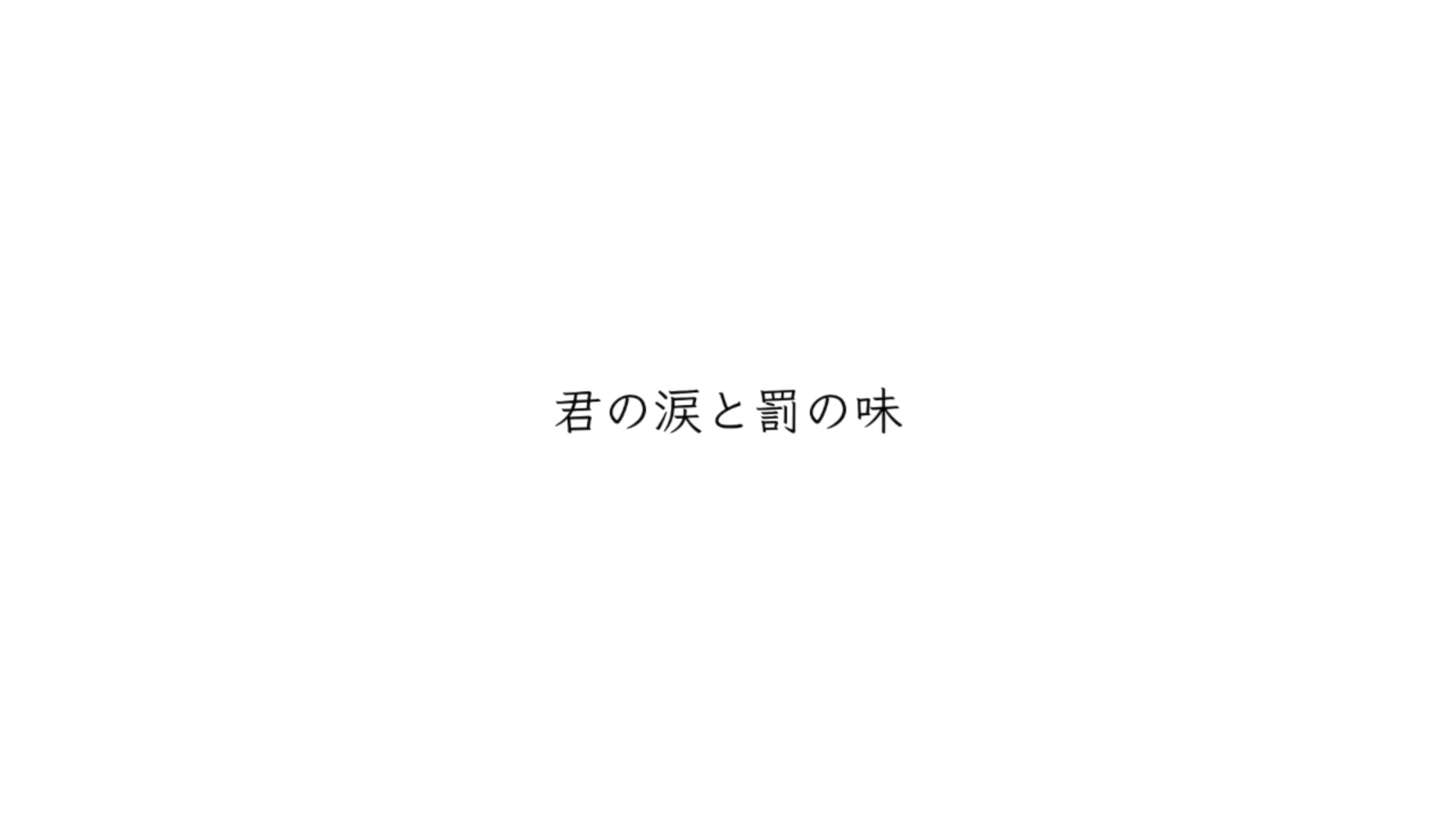 君の涙と罰の味 Kimi No Namida To Batsu No Aji Vocaloid Lyrics Wiki Fandom