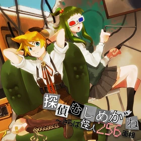 探偵むしめか ね さらば怪人256面相 Tantei Mushi Megane Saraba Kaijin 256 Mensou Vocaloid Lyrics Wiki Fandom 探偵むしめか ね さらば怪人256面相 Tantei Mushi Megane Saraba Kaijin 256 Mensou Vocaloid Lyrics Wiki Fandom