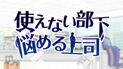 使えない部下 悩める上司 Tsukaenai Buka Nayameru Joushi Vocaloid Lyrics Wiki Fandom 使えない部下 悩める上司 Tsukaenai Buka Nayameru Joushi Vocaloid Lyrics Wiki Fandom