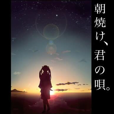 朝焼け 君の唄 Asayake Kimi No Uta Vocaloid Lyrics Wiki Fandom