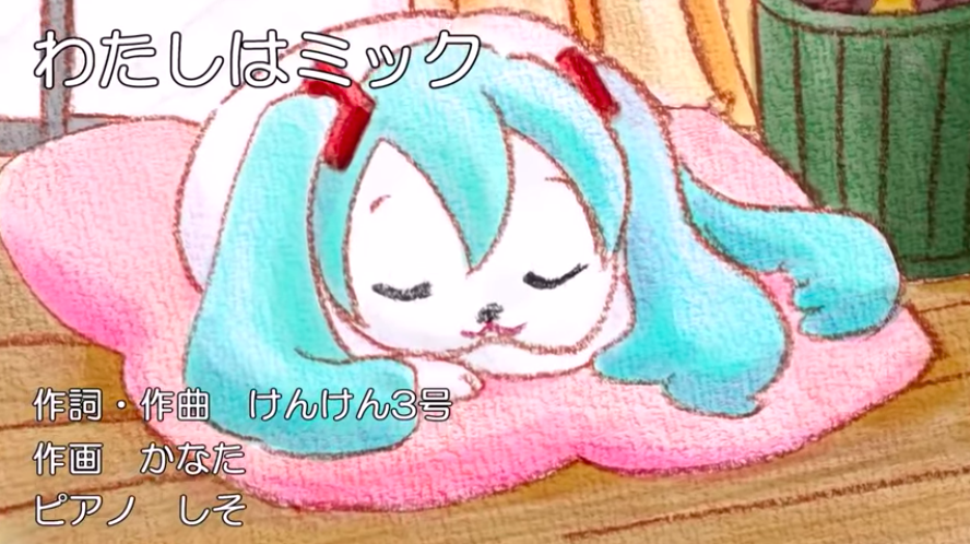 わたしはミック Watashi Wa Mikku Vocaloid Lyrics Wiki Fandom わたしはミック Watashi Wa Mikku Vocaloid Lyrics Wiki Fandom