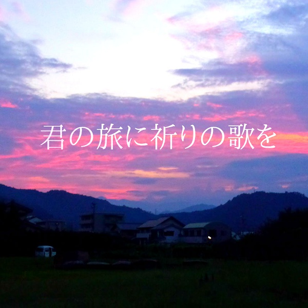 君の旅に祈りの歌を Kimi No Tabi Ni Inori No Uta O Album Vocaloid Lyrics Wiki Fandom