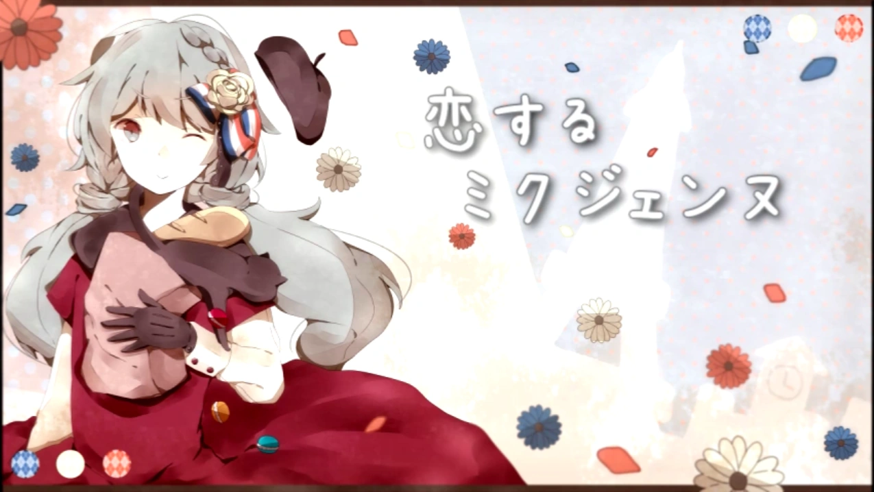 恋するミクジェンヌ Koisuru Mikusienne Vocaloid Lyrics Wiki Fandom