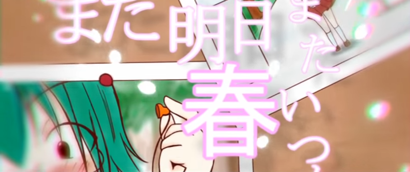 また明日春またいつか (Mata Ashita Haru Mata Itsuka また明日春またいつか (Mata Ashita Haru Mata Itsuka