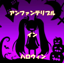 アンファンテリブル イン ハロウィン Enfant Terrible In Halloween Vocaloid Lyrics Wiki Fandom