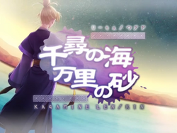 千尋の海 万里の砂 Chihiro No Umi Banri No Suna Vocaloid Lyrics Wiki Fandom