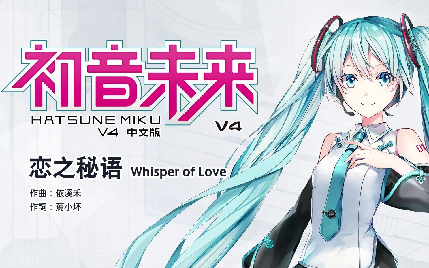 恋之秘语 Lian Zhi Mi Yǔ Vocaloid Lyrics Wiki Fandom