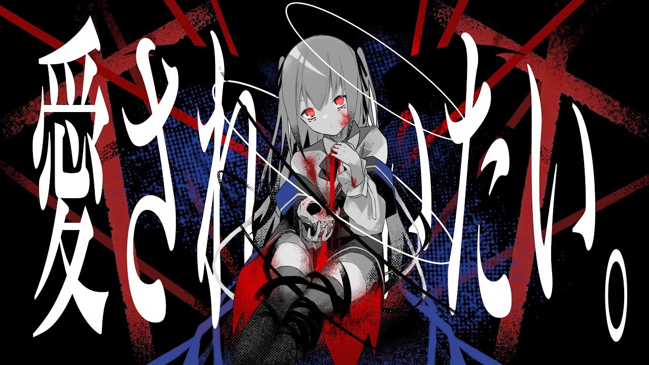 愛されていたい Aisarete Itai Vocaloid Lyrics Wiki Fandom