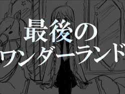 最後のワンダーランド Saigo No Wonderland Vocaloid Lyrics Wiki Fandom 最後のワンダーランド Saigo No Wonderland Vocaloid Lyrics Wiki Fandom
