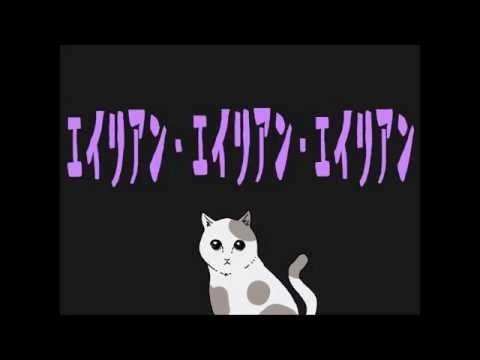 エイリアン エイリアン エイリアン Alien Alien Alien Vocaloid Lyrics Wiki Fandom